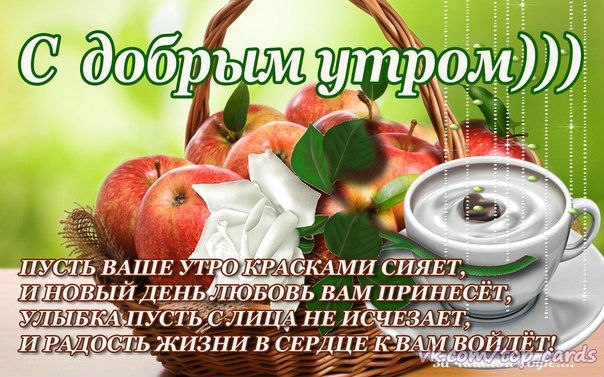 Доброе утро