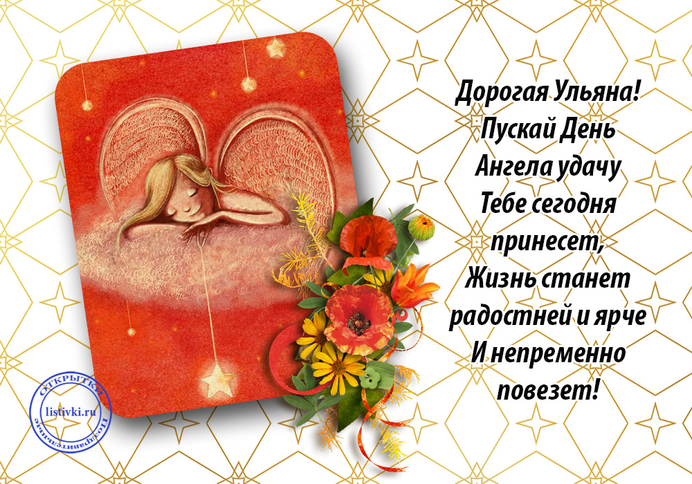 Открытка «Ульяна» №6182