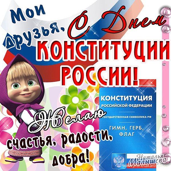 Открытка «День Конституции Российской Федерации» №6499