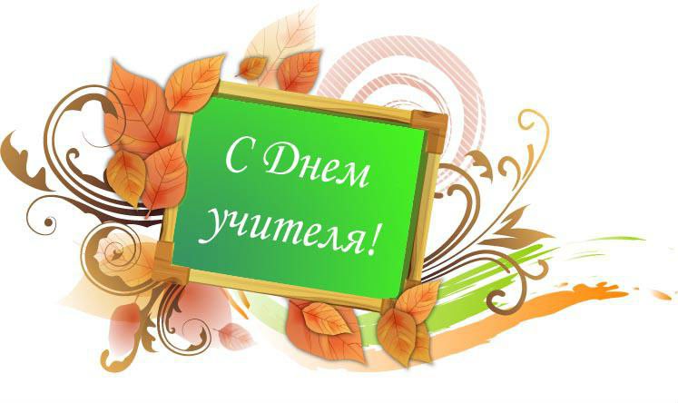 Открытка «День учителя» №1682
