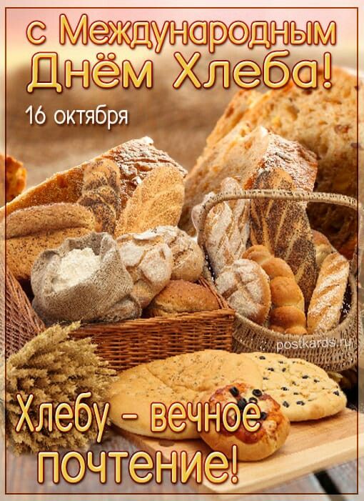 Открытка «День хлеба» №8455