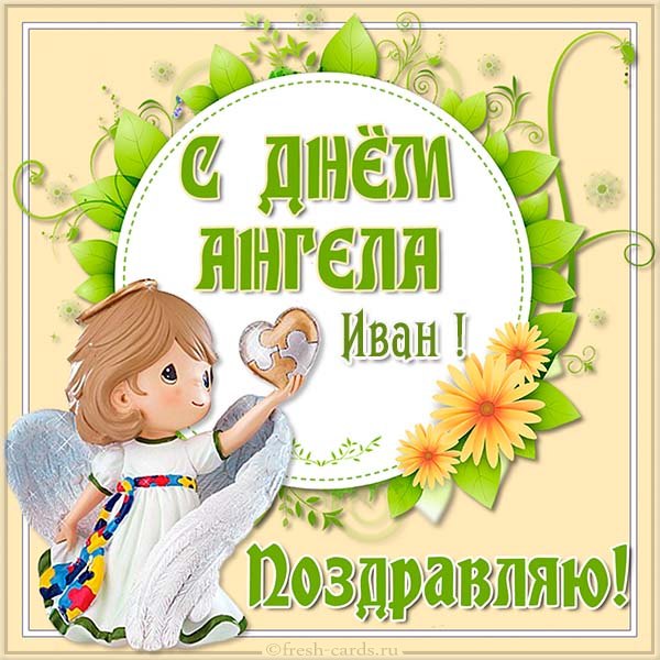Открытка «Иван» №6100