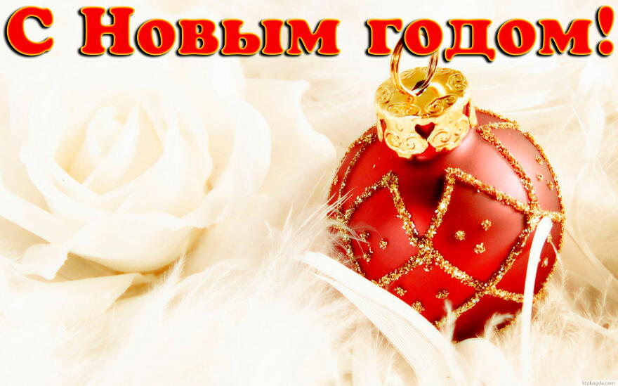 С новым годом