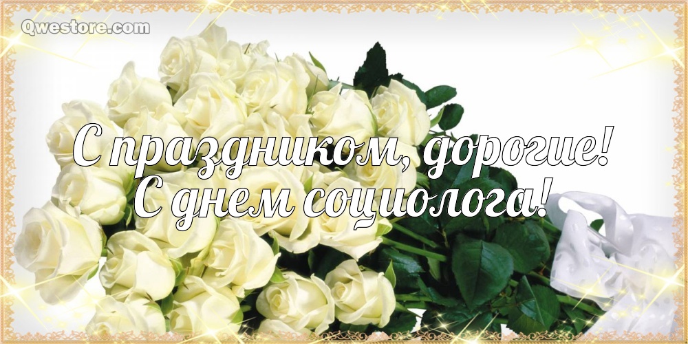 Открытка «День социолога» №6137