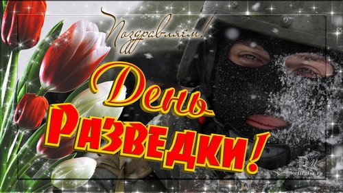 День военной разведки