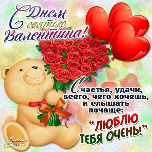 День святого Валентина (14 февраля)