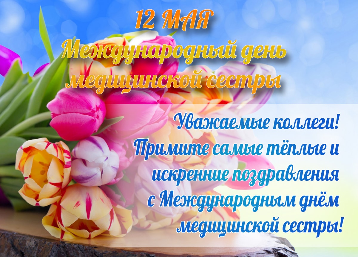 День медицинской сестры
