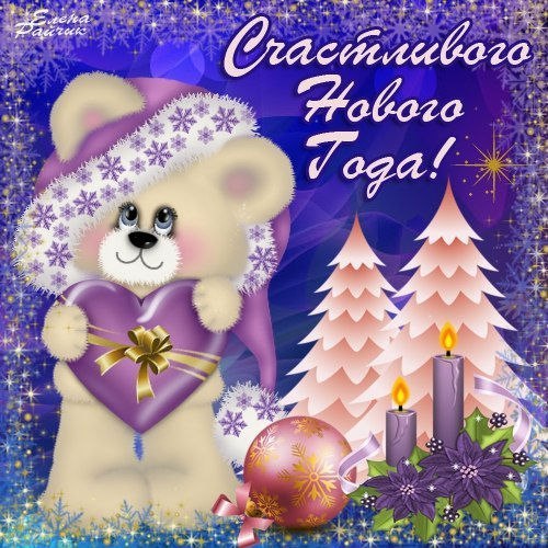 С новым годом