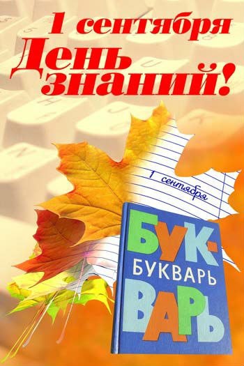 День знаний (1 сентября)