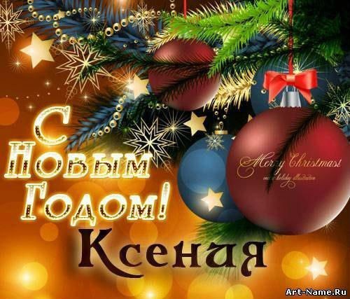 С новым годом