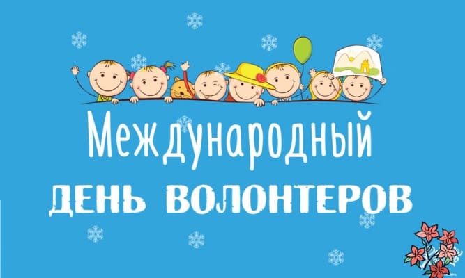 День волонтёра
