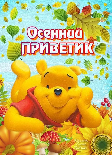 Осень