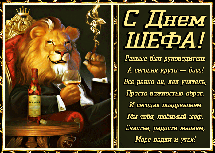 Открытка «День шефа» №8419
