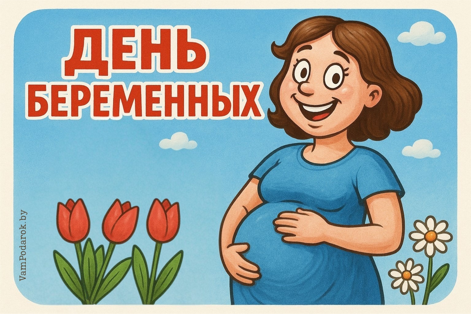 День беременных