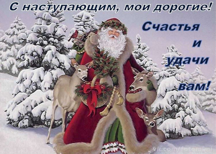 С наступающим