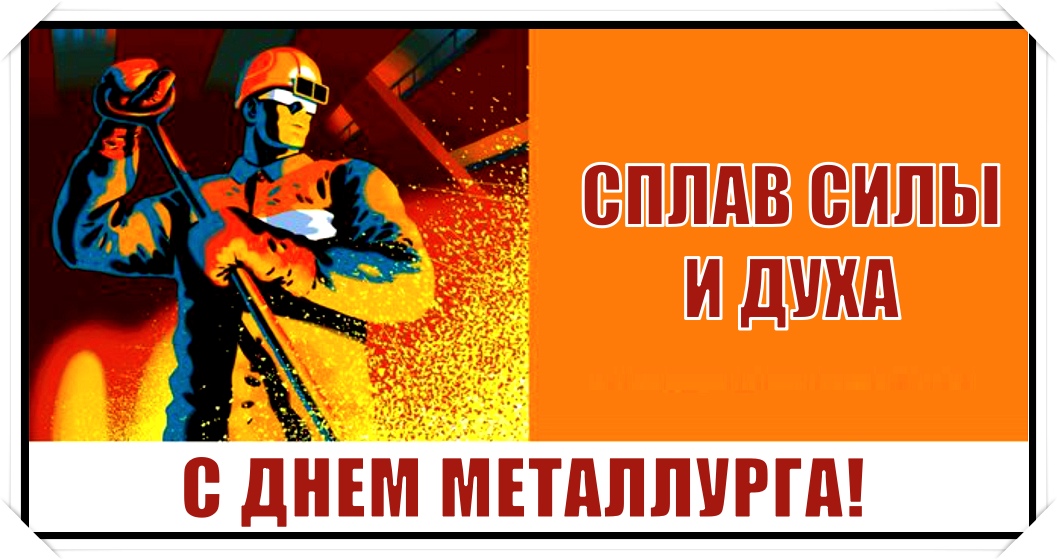 Открытка «День металлурга» №7558