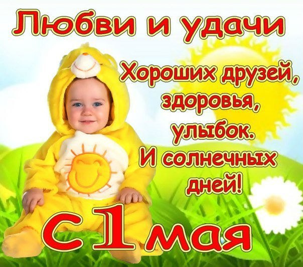 Праздник весны и труда (1 мая)