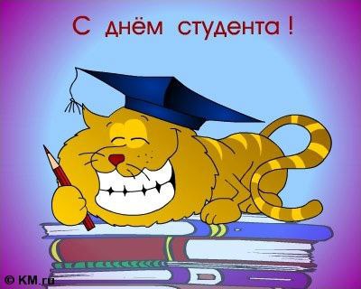 Татьянин день (День студента)