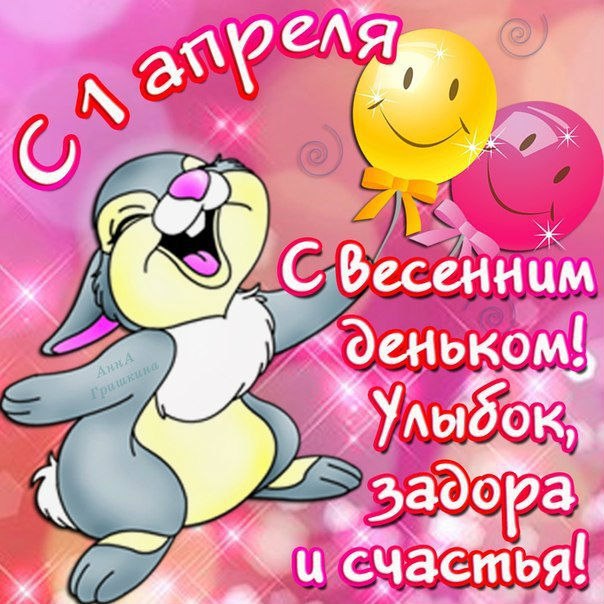 Открытка «1 апреля» №3966