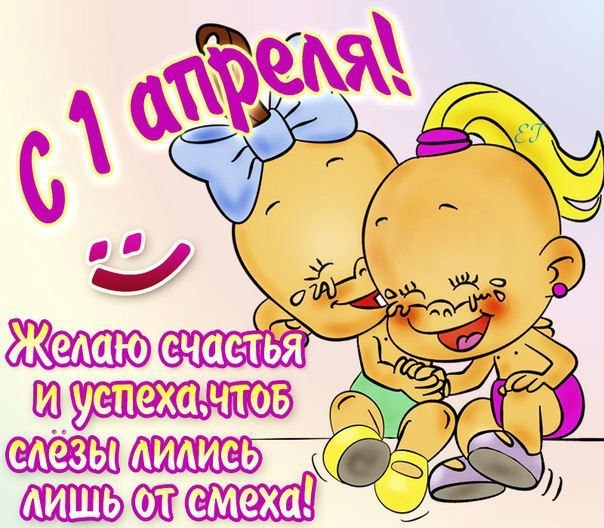 1 апреля