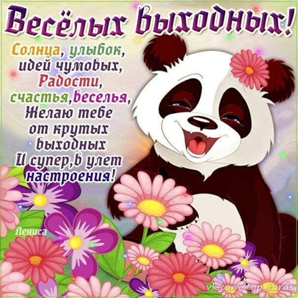 Открытка «Выходные» №1566