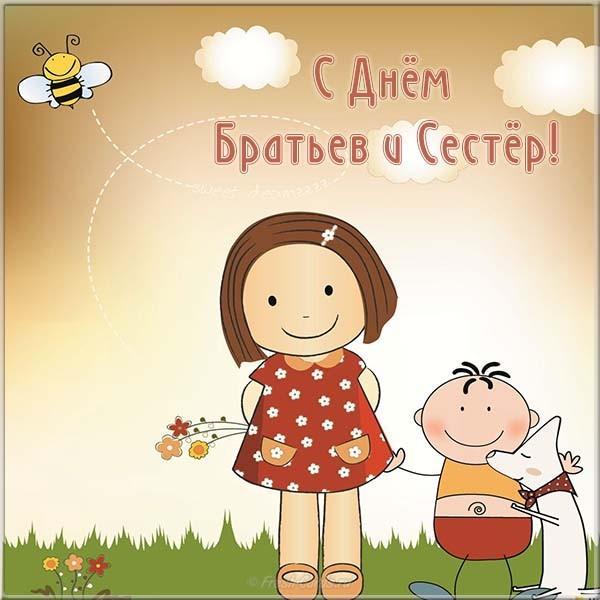 Открытка «День брата и сестры» №6906