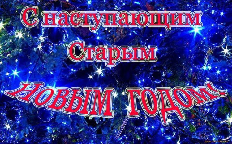 Старый новый год