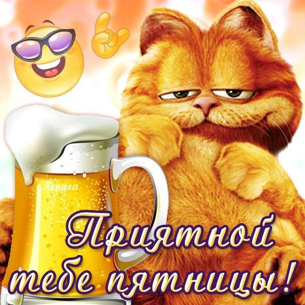 Пятница