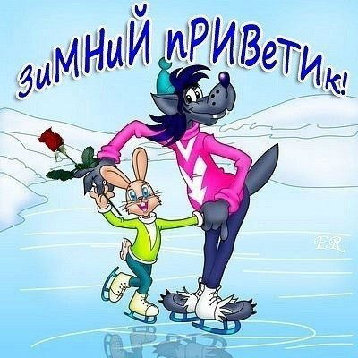Привет