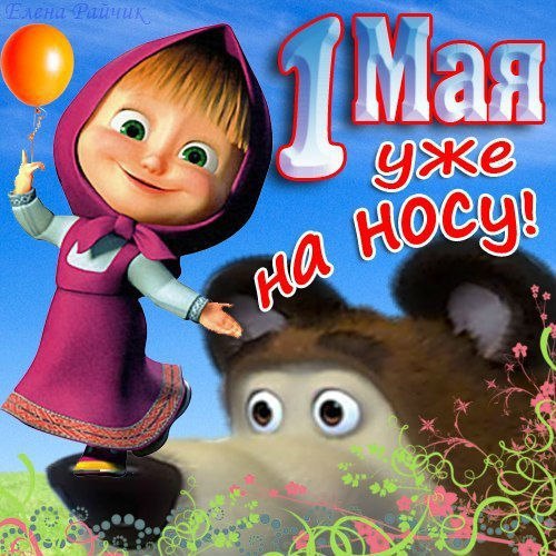 Праздник весны и труда (1 мая)