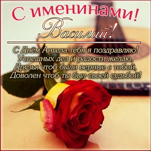 Василий