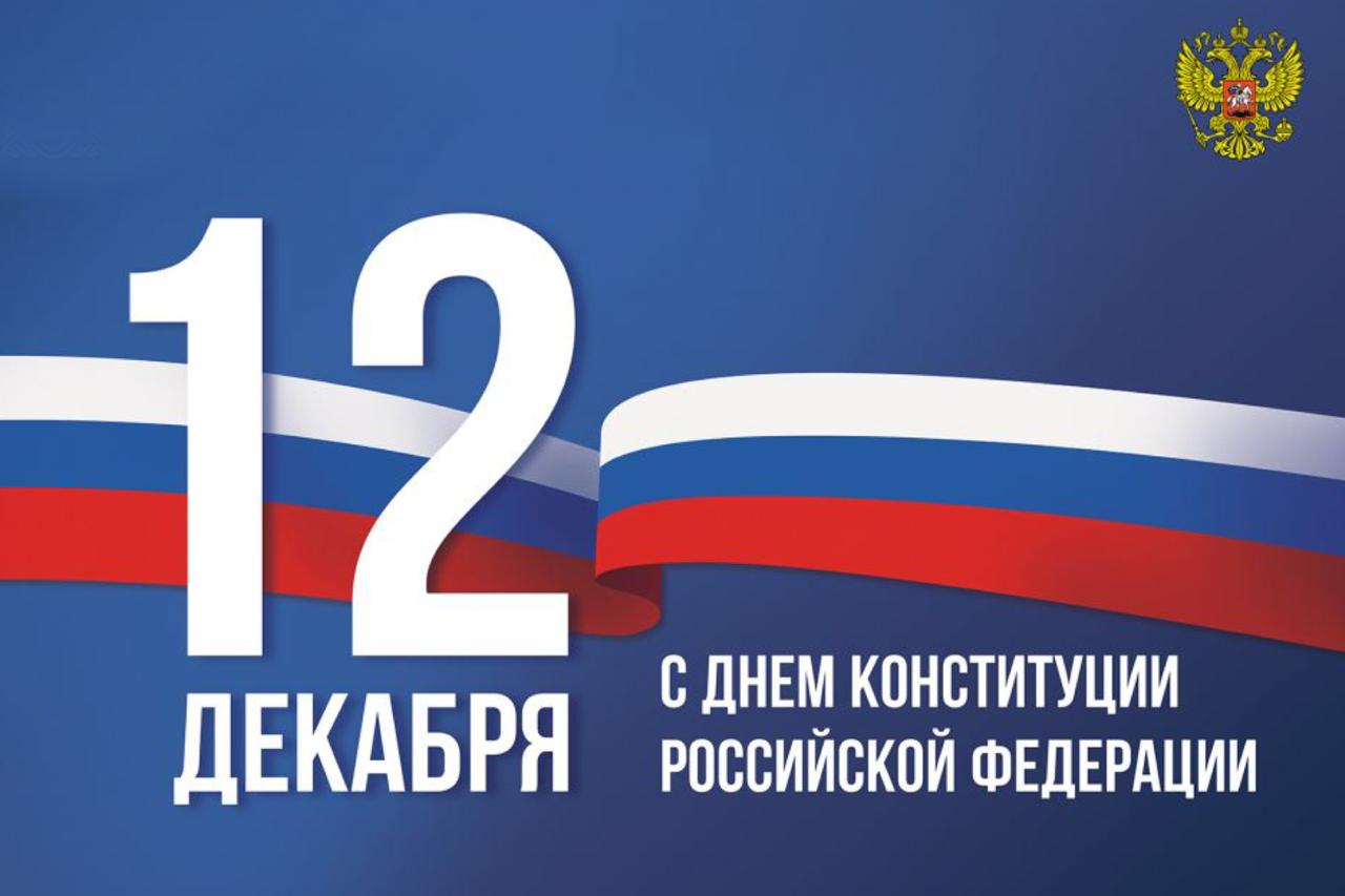 Открытка «День Конституции Российской Федерации» №6496