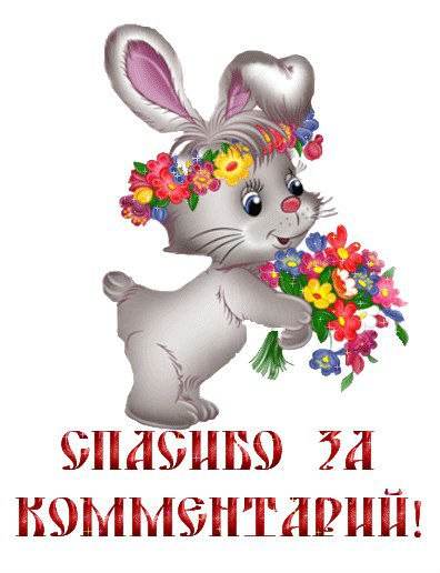 Спасибо