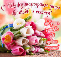 Открытка «День брата и сестры» №6911