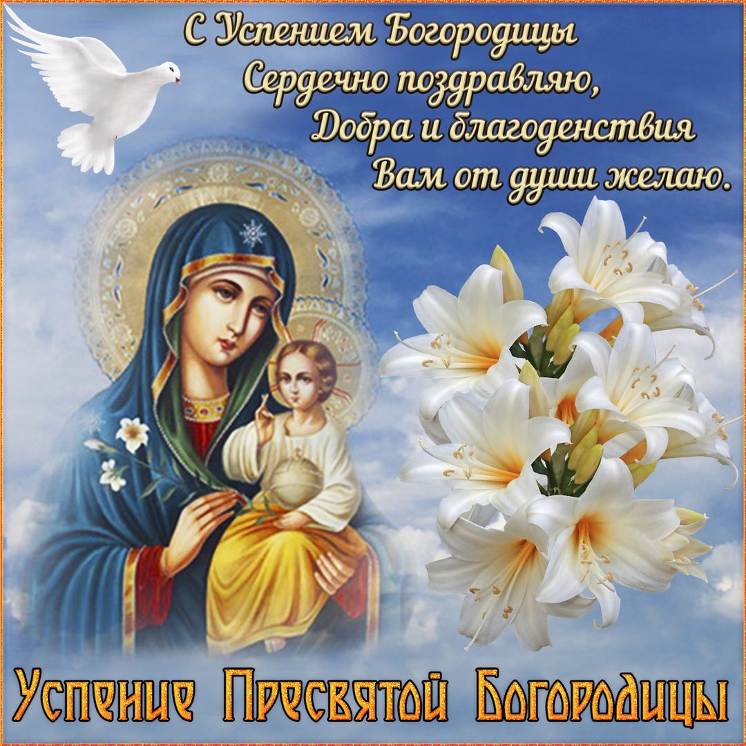 Успение Пресвятой Богородицы