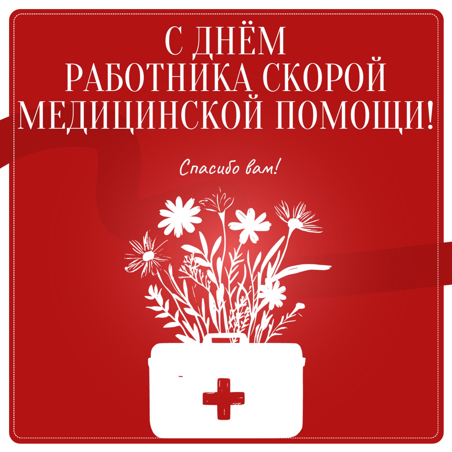 Открытка «День сотрудников Службы скорой медицинской помощи» №8389