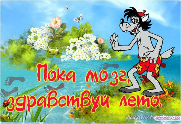 Лето
