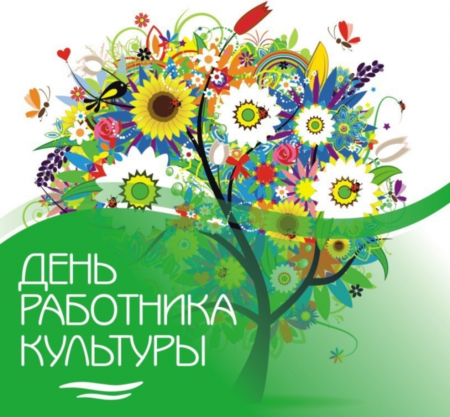 День работника культуры