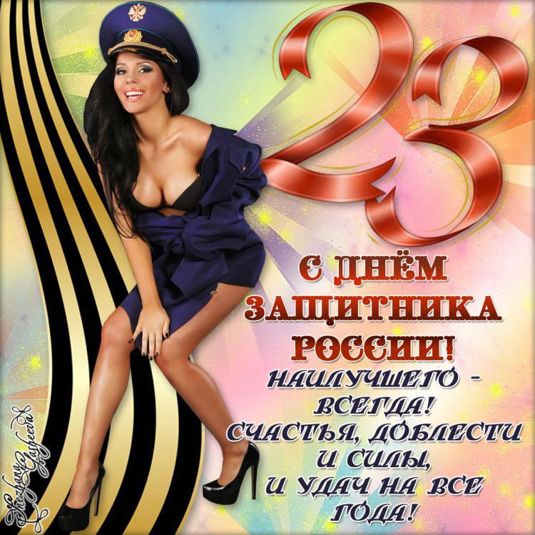 День защитника Отечества (23 февраля)