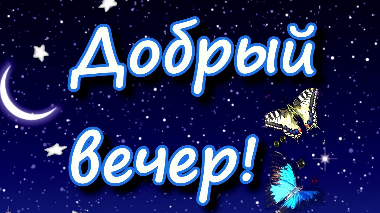 Добрый вечер