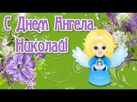 Открытка «Николай» №6081