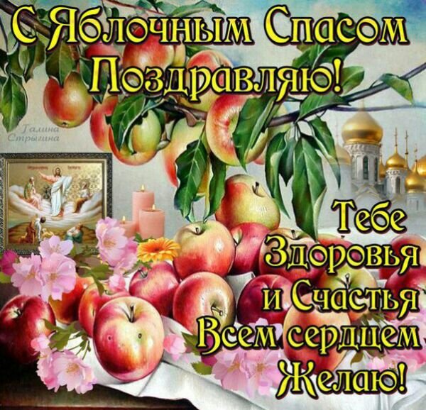 Открытка «Яблочный спас» №7679