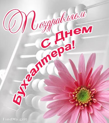 День бухгалтера