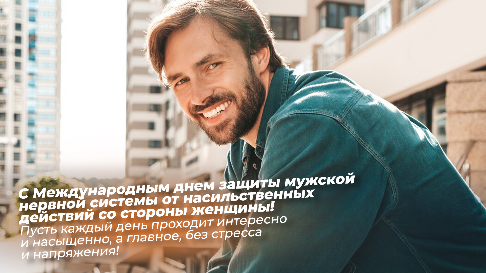 Международный день защиты мужской нервной системы от насильственных действий со стороны женщины