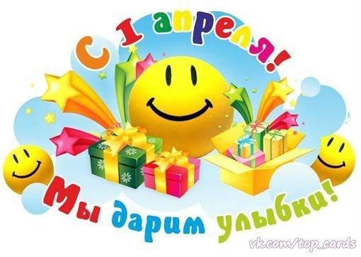 Открытка «1 апреля» №3957