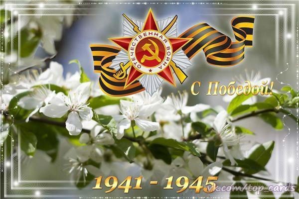День победы (9 мая)