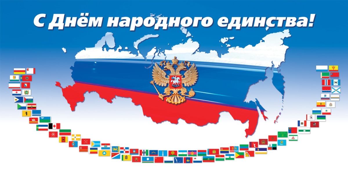 День народного единства России