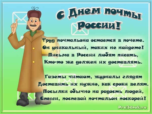 Открытка «День Российской почты» №7517