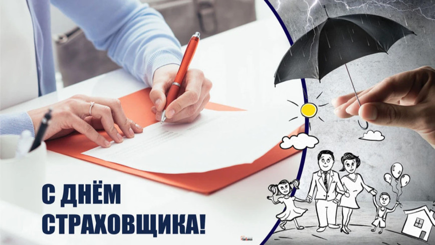Открытка «День страховщика» №8248