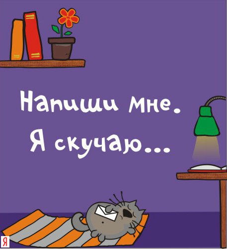Скучаю